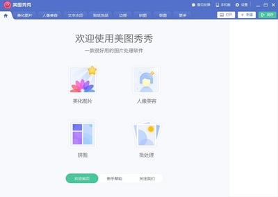 美图秀秀 经典图像编辑工具的电脑版体验与更新浅析
