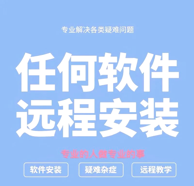 远程电脑软件安装服务